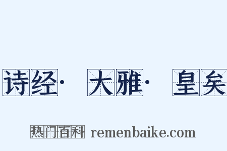 诗经·大雅·皇矣是什么意思的图片